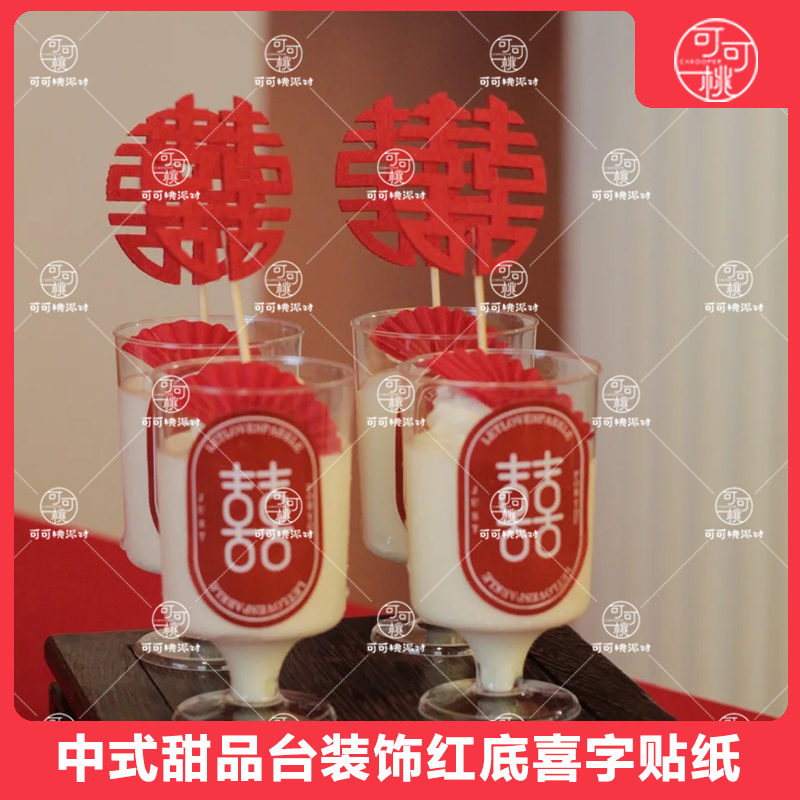 订婚结婚甜品台装饰红底喜字贴纸