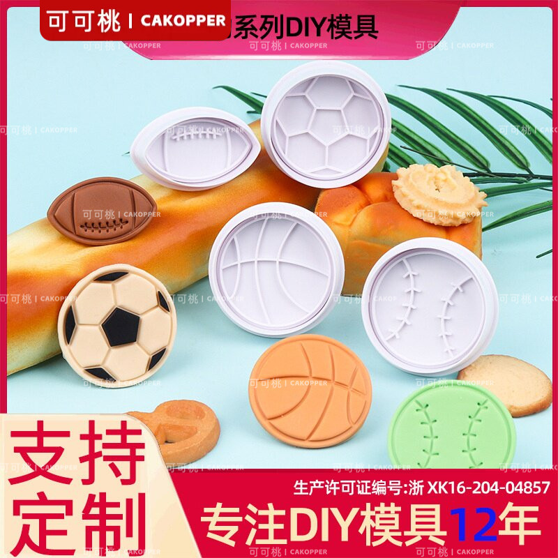 运动系列足球棒球弹簧模3D仿真饼干压模卡通橄榄球运动模具现货供