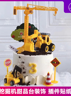 2024宝宝生日宴挖掘机蛋糕装饰摆件吊塔路障插旗挖土机推土机配件