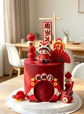 中式满月百天周岁甜品台推推乐插牌网红舞狮儿童生日蛋糕装饰摆件