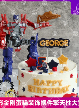 擎天柱变形机甲蛋糕摆件儿童生日