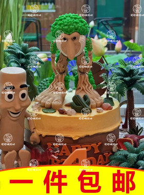 山海经元素通通哥木棍人儿童生日