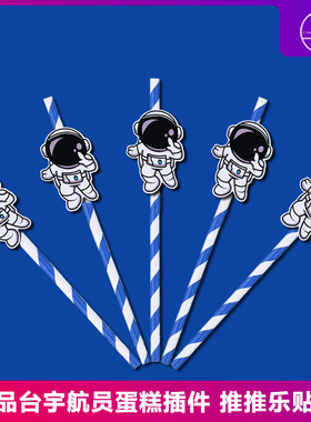 蓝色宇航员太空人吸管甜品台装饰摆件航天员飞行员男孩生日宴布置