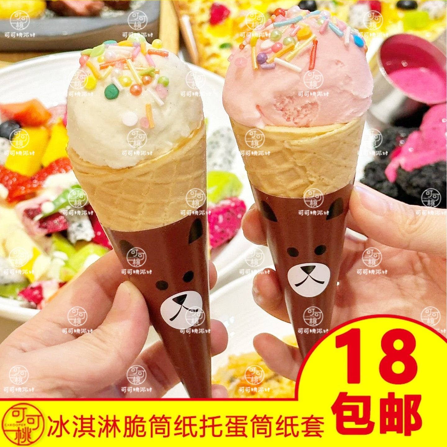 冰淇淋尖底纸托棕色小熊图案蛋筒甜筒脆筒纸套23度冰激凌脆皮筒套
