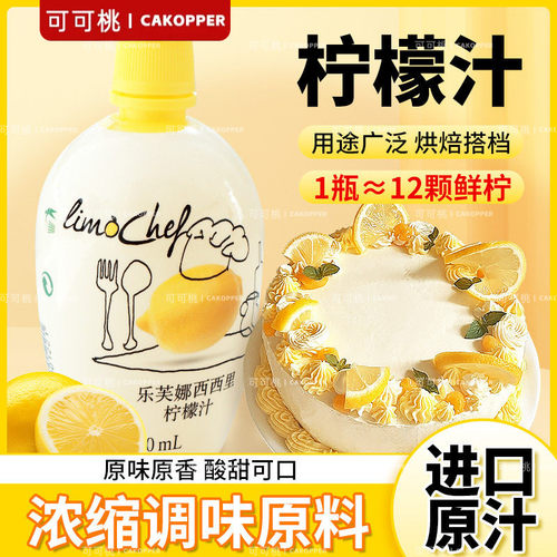 乐芙娜西西里浓缩柠檬汁烘焙专用200ml蛋糕奶油去腥提味烘焙原料