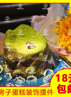 微景观富士山孤岛主题生日蛋糕小房子海岛装饰小摆件烘焙diy配件
