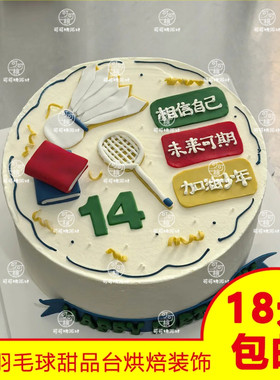 祝福语蛋糕相信自己羽毛球主题生日蛋糕装饰插件摆件烘焙配件男生