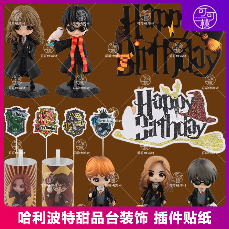 动漫卡通哈利波特蛋糕甜品台装饰插件男孩女孩周岁成长礼生日布置
