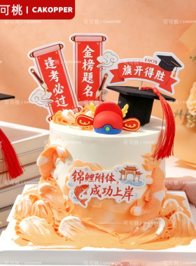 成人礼升学宴插牌成功上岸博士帽立体摆件甜品台蛋糕烘焙装扮用品