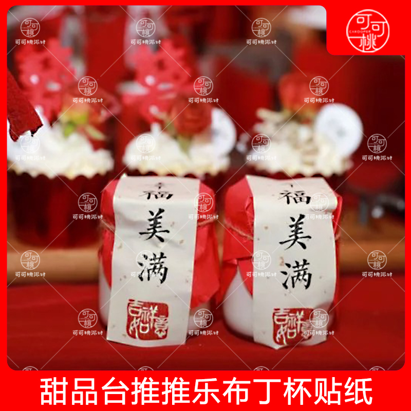 布丁杯封口纸幸福美满贴纸21贴订婚甜品台装饰复古婚礼宝宝宴装饰