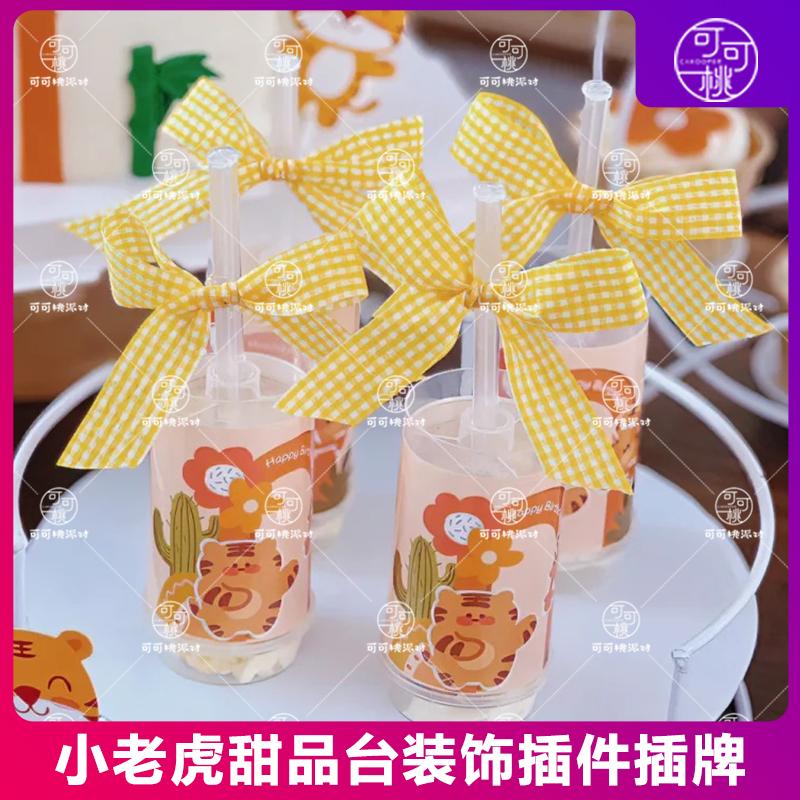 虎宝宝周岁宴甜品台布置装饰插件