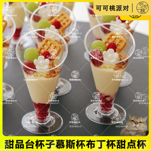 5号慕斯杯透明加厚布丁杯高脚杯果冻不规则形状杯子斜口杯木糠杯