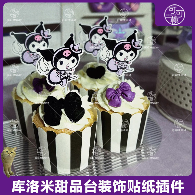 库洛米蛋糕装饰插牌三丽鸥甜品台