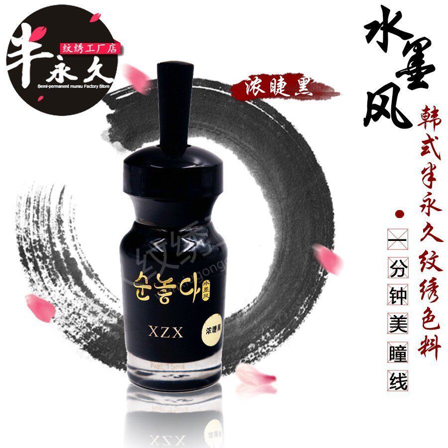 一分钟美瞳线色料眼线色料韩式半永久纹绣水墨风浓睫黑色乳帝王黑