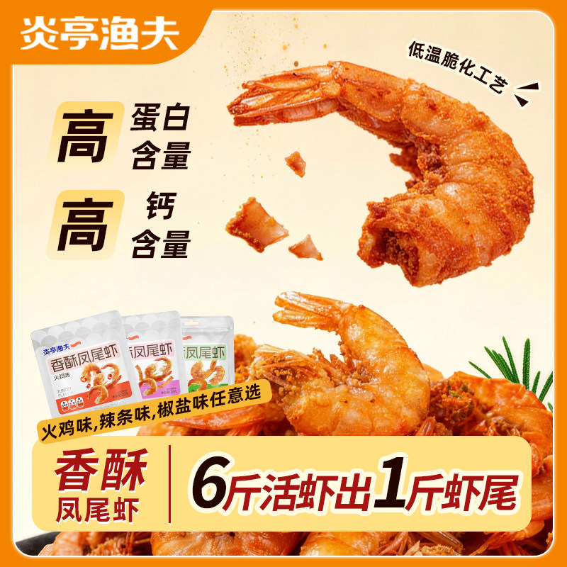 【炎亭渔夫香酥凤尾虾6斤活虾出1斤虾尾】高蛋白高钙低糖配方