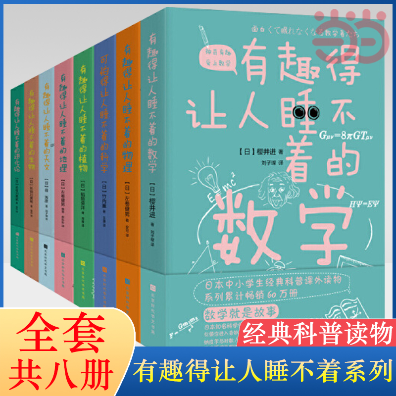 【当当网正版书籍】有趣得让人睡不着科普系列全套8册数学物理地理天文生物科学进化论植物中学生课外经典科普读物-封面