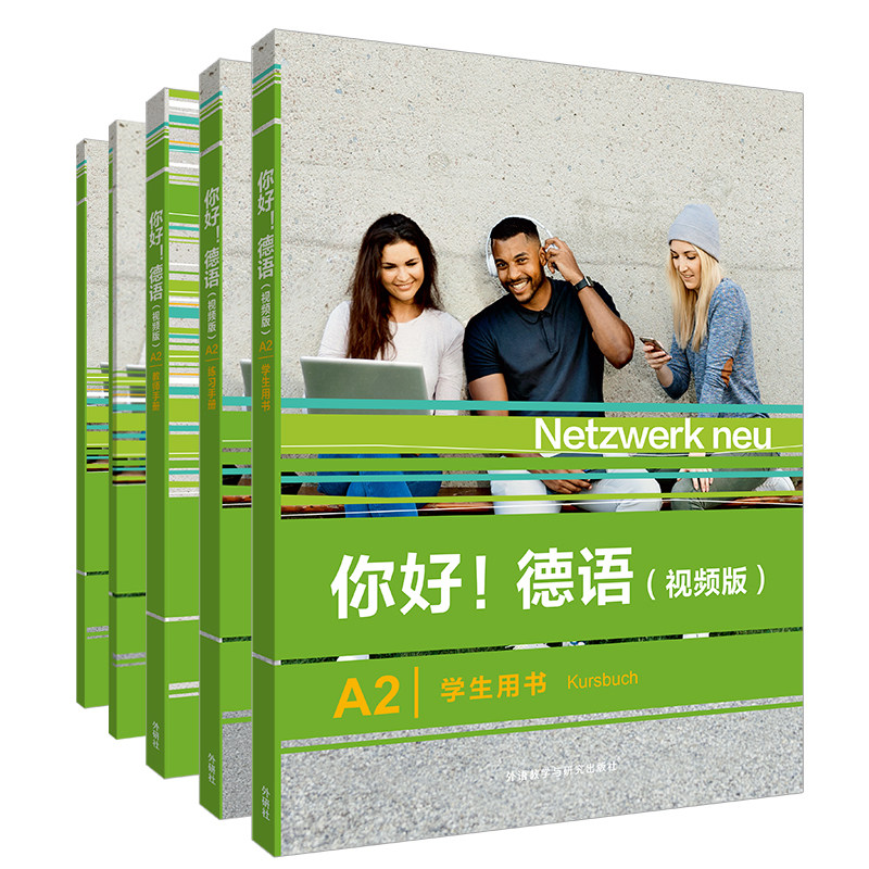 你好!德语(视频版)A2套装(学生用书.练习手册.教师手册.同步测试.强化训练)