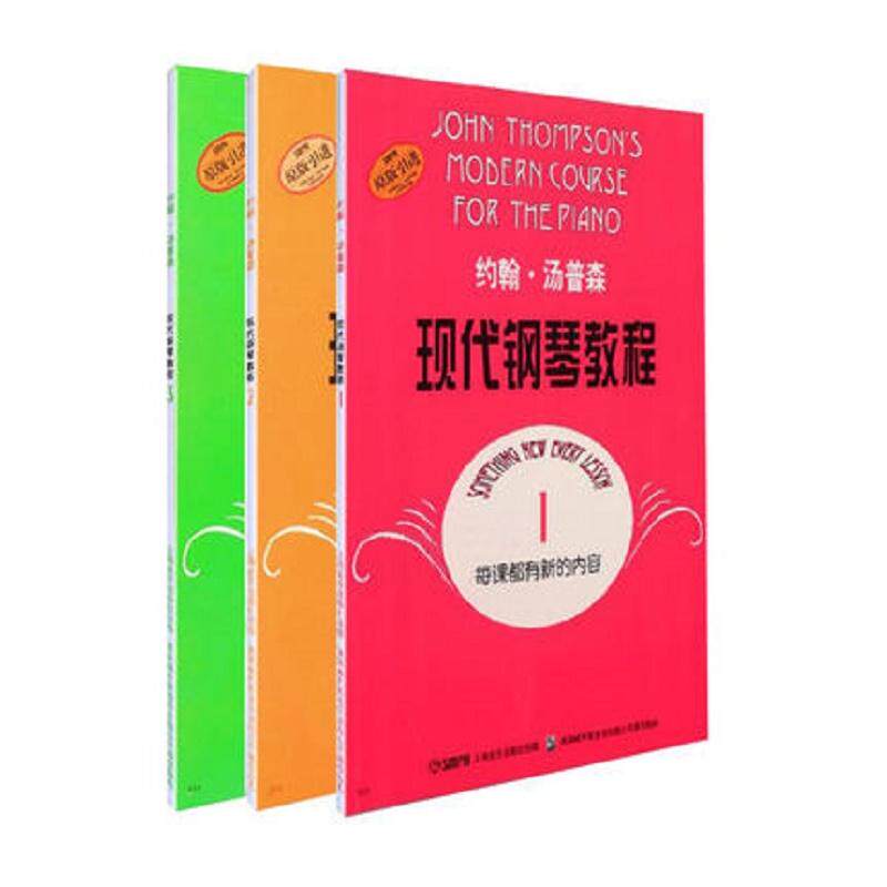 约翰·汤普森现代钢琴教程1-3（套装共3册）(原版引进)高性价比高么？