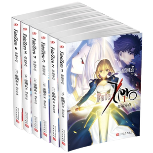 当当网全6册 命运零点1-6册礼盒黑金套装 Fate Zero小说虚渊玄全集Stay night命运之夜前传日本轻小说文学saber圣杯战争动漫小说书