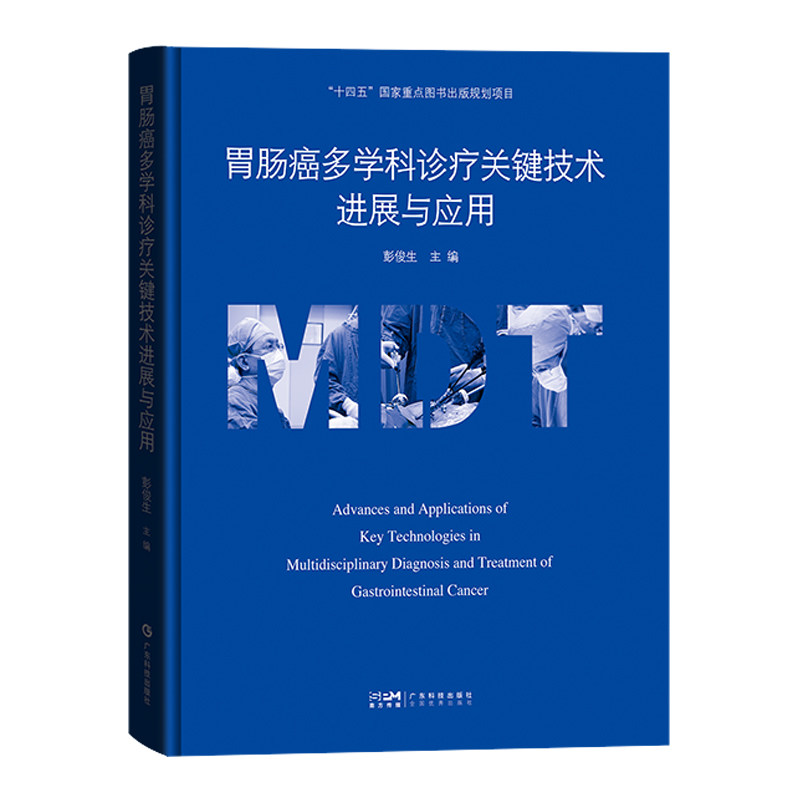 胃肠癌多学科诊疗关键技术进展与应用 胃肿瘤诊疗肠肿瘤诊疗 胃肠癌手术 胃肠癌多学科诊疗 胃肠癌诊疗规范 广东科技