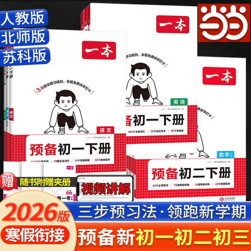 【当当网正版】2026新一本预备新初一初二初三语文数学英语物理化学小四门人教RJ北师版BS苏科SK七八年级上下册预习复习