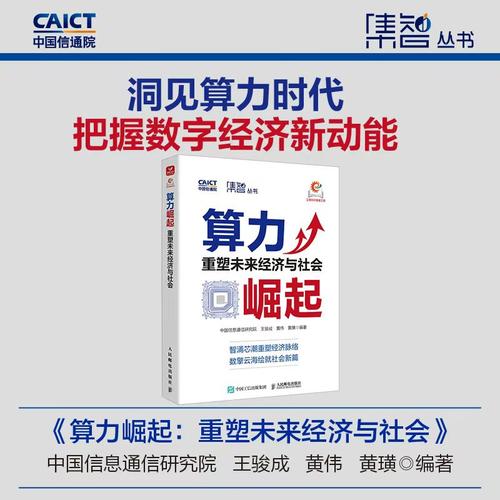 当当网 算力崛起：重塑未来经济与社会 中国信息通信研究院数字经济时代新质生产力理论实践指导政策信息技术经济管理产业经管书籍