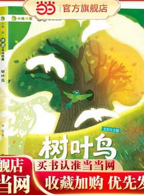 小龙啃书·冰波童话经典：树叶鸟
