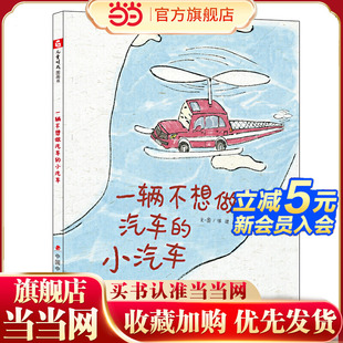 小汽车 中国原创图画书：一辆不想做汽车