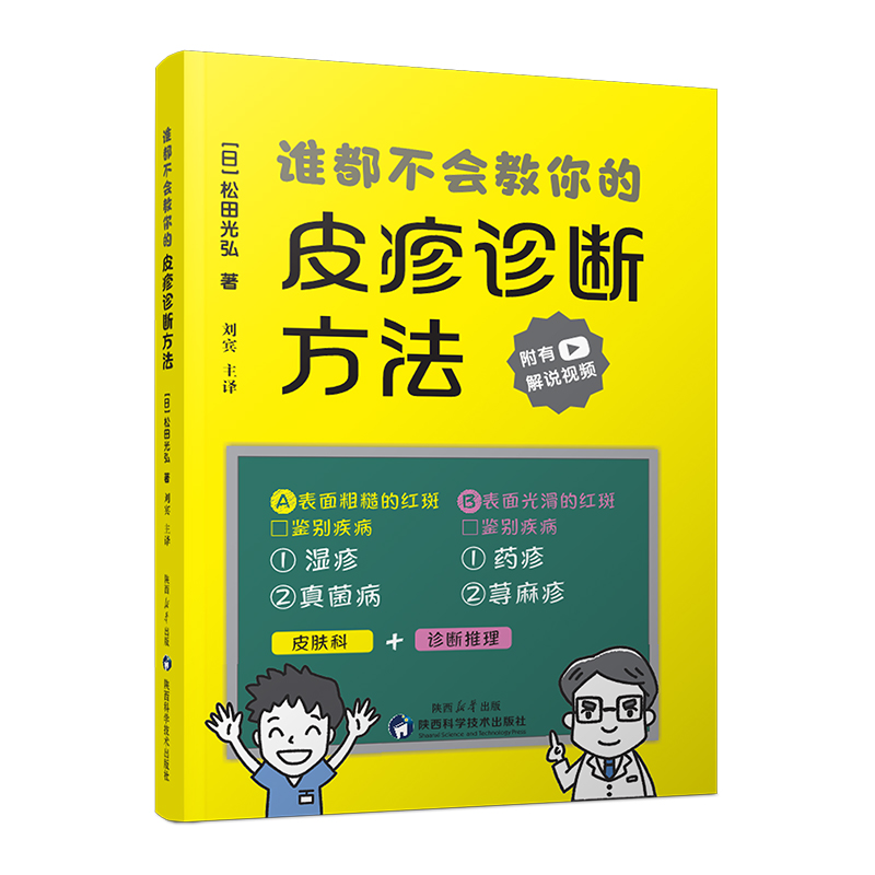 谁都不会教你的皮疹诊断方法 刘宾主译 湿疹药疹真菌病荨麻疹红斑诊断学皮肤病书籍陕西科学技术出版社