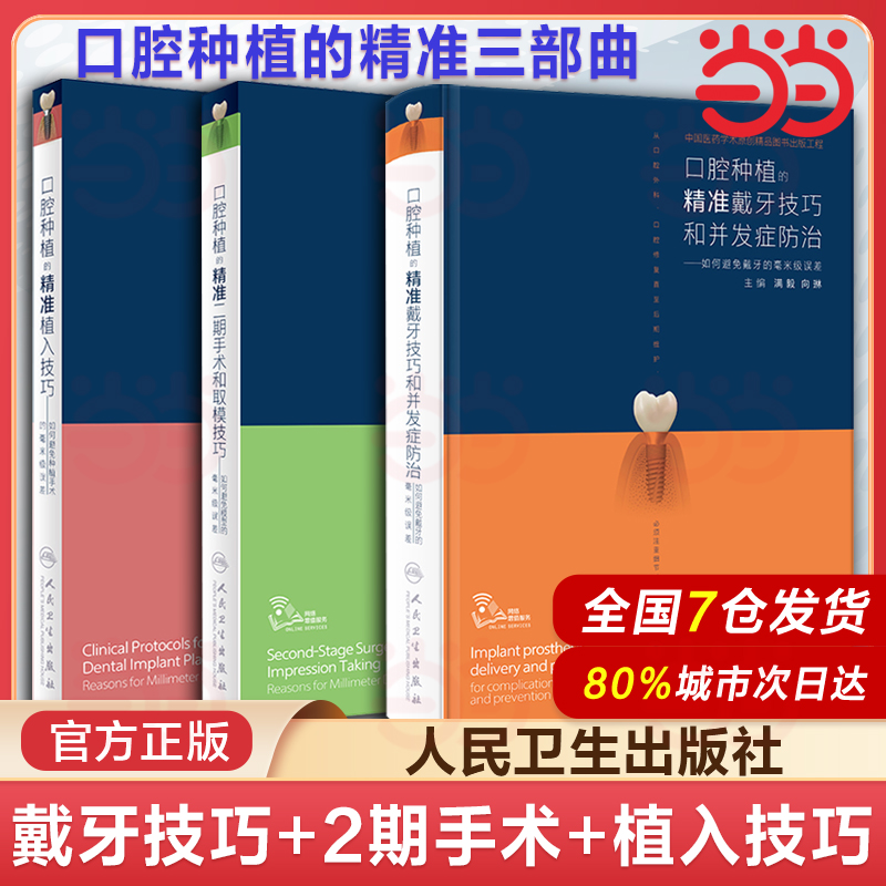 人卫正版 口腔种植的精准植入技巧满毅二期手术和取模技巧2本满毅手术学图解前后牙全口义齿拔牙假牙修复主治医师人民卫生出版书籍