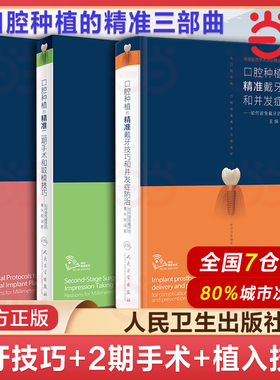人卫正版 口腔种植的精准植入技巧满毅二期手术和取模技巧2本满毅手术学图解前后牙全口义齿拔牙假牙修复主治医师人民卫生出版书籍