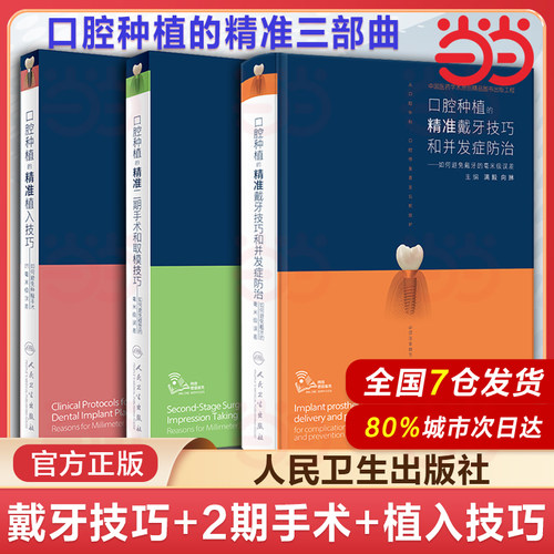 人卫正版 口腔种植的精准植入技巧满毅二期手术和取模技巧2本满毅手术学图解前后牙全口义齿拔牙假牙修复主治医师人民卫生出版书籍