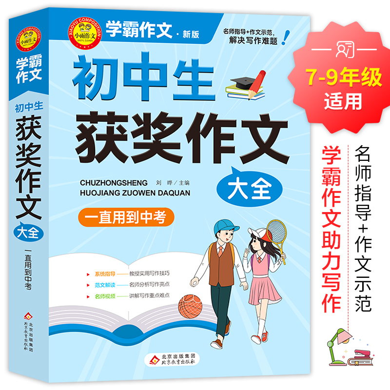 初中生获奖作文大全 学霸作文 一直用到中考 初中作文素材辅导工具书 作文写作技巧 名师指导+作文示范
