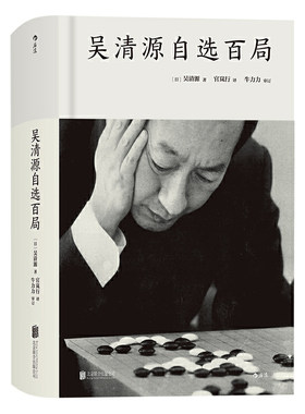 【当当网 正版书籍】吴清源自选百局 围棋教程书籍 死活定式布局大全辞典围棋棋谱大全 初学者速成围棋教材 围