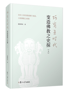 当当网 阿育王时代变造佛教之史探(上)：阿育王掌控僧团推行变造、分裂佛教之政策 随佛禅师著 复旦大学出版社 印 正版书籍