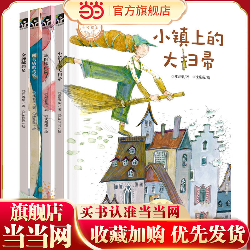 聚 当当网正版童书 郑春华奇妙绘本了不起的职业系列精装全套共4册唤起儿童对普通职业的敬重感