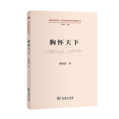 当当网 胸怀天下(道理学理哲理·党的创新理论研究阐释丛书) 楚国清 商务印书馆 正版书籍