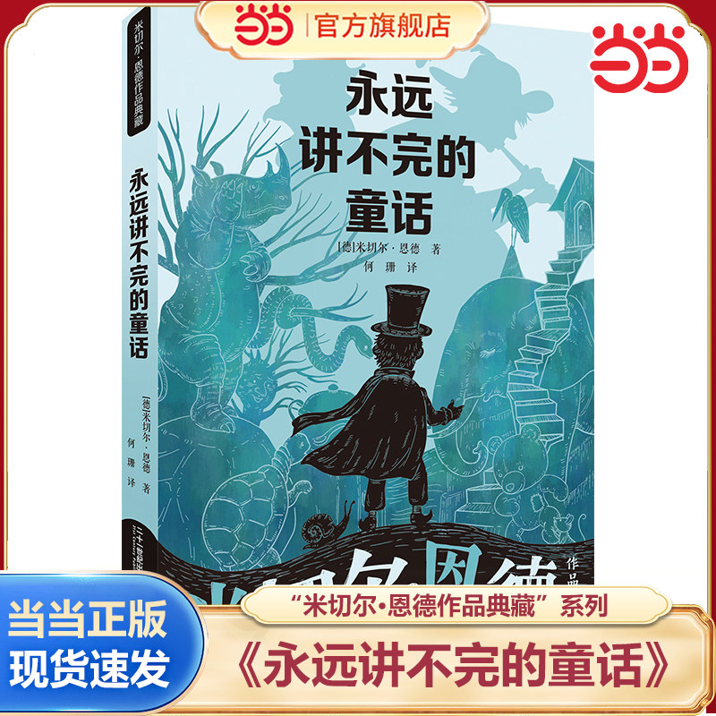 当当网正版《永远讲不完的童话》（2023年百班千人暑期书单 五年级推荐阅读）二三四五年级6-7-8-9-12岁小学生课外阅读书籍故事书