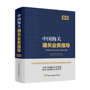 中国海关通关业务指导(新版)