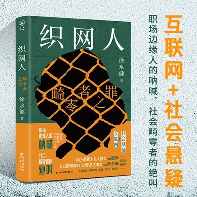 织网人：畸零者之罪（雷米、紫金陈、资深互联网人黄绍麟、老曹、陈敛、张珂等联袂推荐）