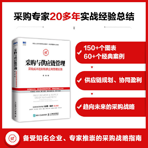 当当网 采购与供应链管理 采购成本控制和供应商管理实践 柳荣 人民邮电出版社 正版书籍