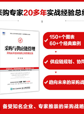当当网 采购与供应链管理 采购成本控制和供应商管理实践 柳荣 人民邮电出版社 正版书籍