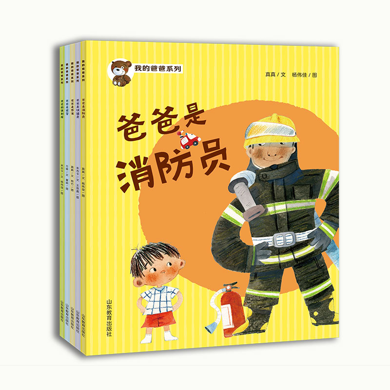 我的爸爸系列(爸爸是消防员,爸爸的便利店,爸爸是交警,爸爸是作家,爸爸是快递员)亲子绘本 2-6岁 本系列是一套为促进父亲和