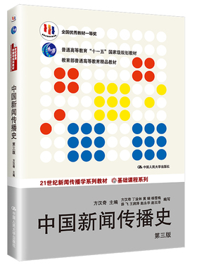 中国新闻传播史（第三版）（21世纪新闻传播学系列教材·基础课程系列；首届全国教材建设奖全国教材一等奖；普通高等教育“十一