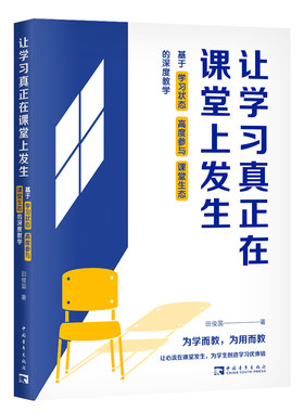 让学习真正在课堂上发生：基于学习状态、高度参与、课堂生态的深度教学
