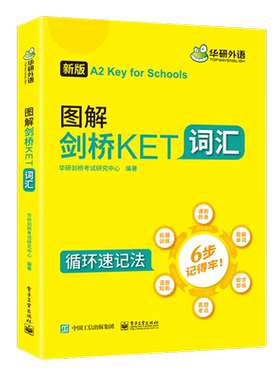 当当网正版 图解剑桥KET词汇 循环记忆法考纲全收录 A2级别 华研外语KET/PET系列小升初英语小学英语四五六年级系列