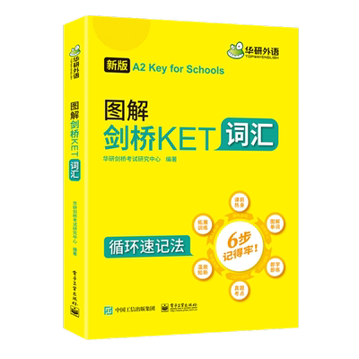 当当网正版 2025年下图解剑桥KET词汇 循环记忆法考纲全收录 A2级别 华研外语KET/PET系列小升初英语小学英语四五六年级系列