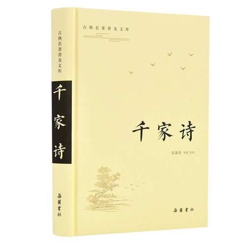 【当当网】千家诗（古典名著普及文库） 岳麓书社 正版书籍