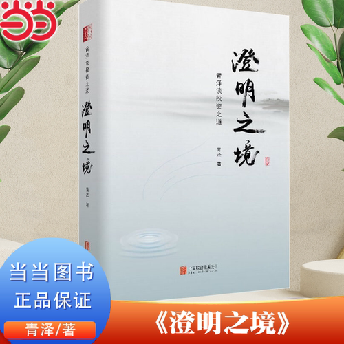 【当当网 正版书籍】澄明之境 青泽谈投资之道 十年一梦后又一力作再探操盘手的心理技术金融入门投资理财书籍