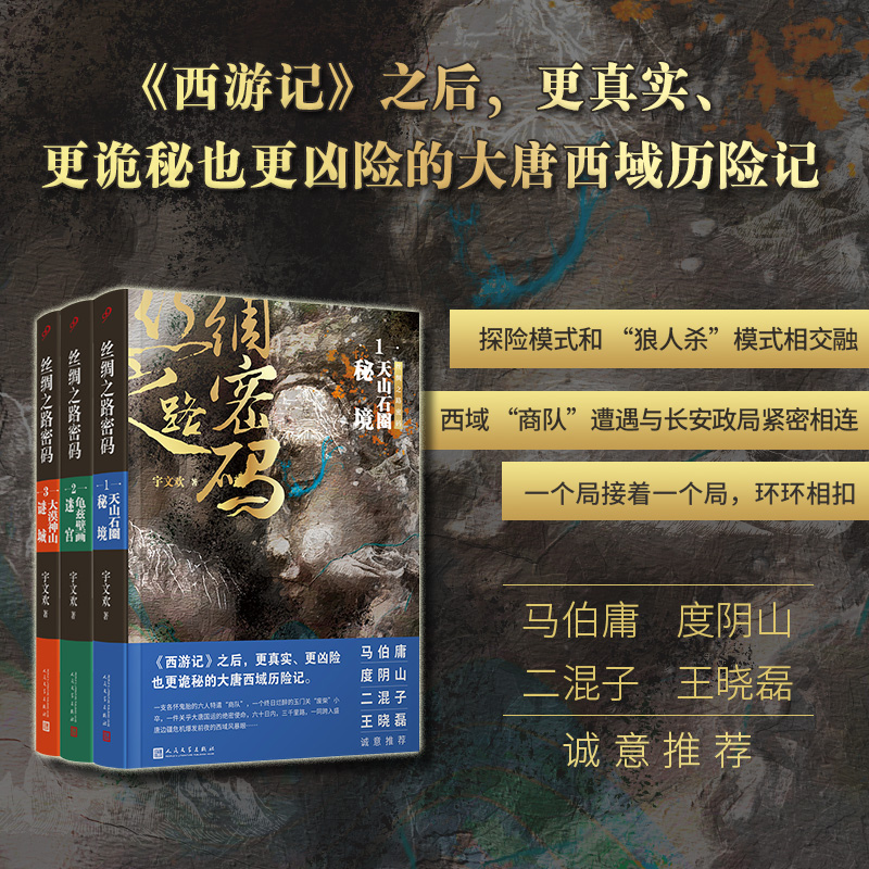 当当网 丝绸之路密码1-3（共3册）（《盗墓笔记》之后，又一座文化悬疑小